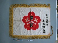 藏品(臺灣總督府青年鍊成所隊旗)的圖片